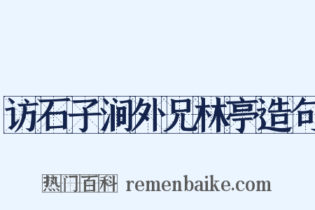 访石子涧外兄林亭造句是什么意思的图片